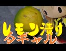 レモン漬けるギャル