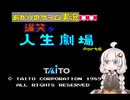 あかりのゲーム実況  #40「爆笑人生劇場　～part6～」