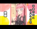 琴葉姉妹の平凡な日常 199『姉妹でお出かけ④』【VOICEROID劇場】