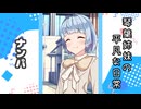 琴葉姉妹の平凡な日常 201『姉妹でお出かけ⑥』【VOICEROID劇場】