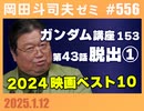 #556 ガンダム講座 第153回・11~12月に見た映画・2024年映画ベスト10