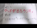 ヘドが出るラジオ　第2回「ラジオドラマ『インタラクション』について」