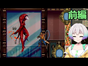 【悪魔城ドラキュラ　蒼月の十字架】ユリウス・羽ノ華モード　前編【VOICEROID実況】