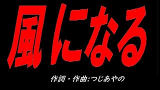 風になる