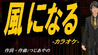 【ニコカラ】風になる【off vocal】