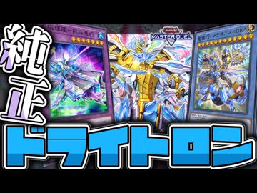 【遊戯王マスターデュエル】 純構築でオシャレな展開が楽しい！ 『ドライトロン』 【ゆっくり解説】