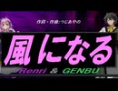 【GENBU&Renri】風になる【カバー曲】