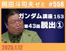 #556 ガンダム講座 第153回／第43話「脱出」①