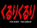 くるりくるり