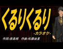 【ニコカラ】くるりくるり【off vocal】
