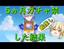 【原神】約５ヵ月ガチャ禁したら何凸出来るのか【無課金、微課金向け】【VS甘雨】