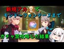 【原神】新規旅人がガチャ禁のままフォンテーヌまで攻略したら限定星５を何回引けるのか【無課金、微課金向け】【VSリネ、リネット】 #ゆっくり実況