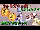 【原神】３ヵ月ガチャ禁したら何凸出来るのか【無課金、微課金向け】【VSリネモチーフ武器】【始まりの大魔術】【若水】【ゆっくり実況】