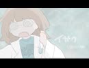 イガク/原口沙輔　歌ってみた【でででぽち】