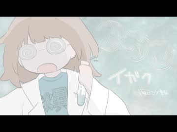 イガク/原口沙輔　歌ってみた【でででぽち】