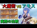 【原神】甘雨使いによる大魔術VSアモス論争に決着を【比較】【ゆっくり実況】【リネ】【 モチーフ武器】