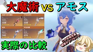 【原神】甘雨使いによる大魔術VSアモス論争に決着を【比較】【ゆっくり実況】【リネ】【 モチーフ武器】