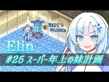 【Elin】雪さんとアルマちゃんのElin実況(仮) ＃２５
