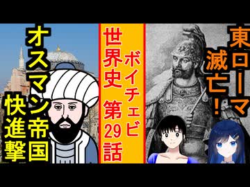 【大帝国の最期】【歴史解説】ボイチェビ世界史　第29話　オスマン帝国の台頭！東ローマ帝国は二度死ぬ！！【中東の平和】