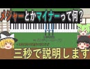 【音楽理論】3秒でわかるメジャーコードとマイナーコードの違い【ゆっくり解説】