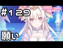 【実況】叶えたい願い【プリコネR｜メインストーリー 2部】#129