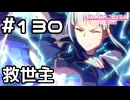 【実況】暴走するミネルヴァを止める救世主【プリコネR｜メインストーリー 2部】#130