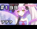 【実況】逆さまの世界にて【プリコネR｜メインストーリー 2部】#133