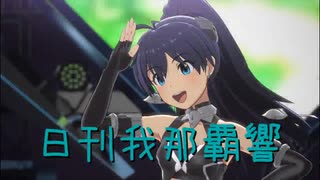 日刊 我那覇響 第4166号 「Spread the Wings!!」