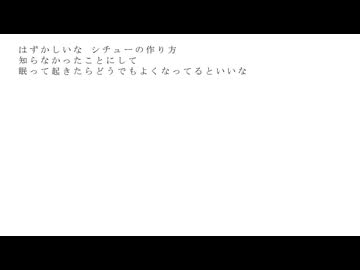 返却、やさしいシチューの作り方/citrus　歌ってみた【でででぽち】