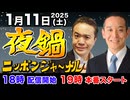 2025/1/11(土) ニッポンジャーナル夜鍋 浜田聡/居島一平