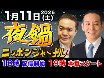 2025/1/11(土) ニッポンジャーナル夜鍋 浜田聡/居島一平