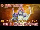 【真・女神転生ⅤVengeance】Part 10 マリシテン無相幻射検証 お試しサブクエ巡り（前編）東北イタコ 東北ずん子  創生モードNormal