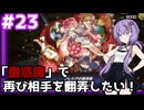 新米決闘者ゆかりが往く！＃23