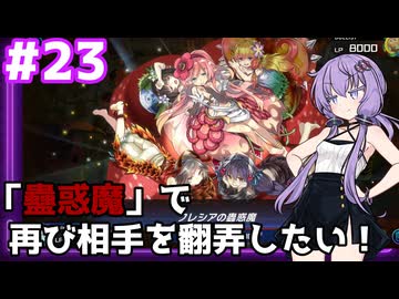 新米決闘者ゆかりが往く！＃23