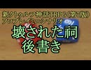 【新クトゥルフ神話TRPG】ソロプレイミニシナリオ 壊された祠　後書き