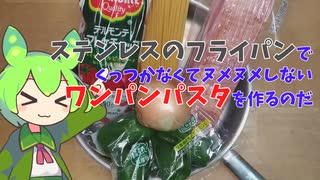 【ずんだもん実況】ステンレスのフライパンでワンパンパスタを作るのだ