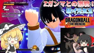 【DBTB】対Zガンマ！持ち逃げを許さない野良の連携【ゆっくり実況】