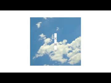 『天国/ひらぎ』-はんだ(cover)