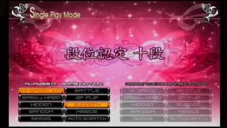 CSエンプSP十段EMPRESS（ノンアップ受験）