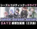 【シャニマス】283 Production LIVE Performance [liminal;marginal;eternal]【 lme or;3 even;4（DAY2） 】感想生配信
