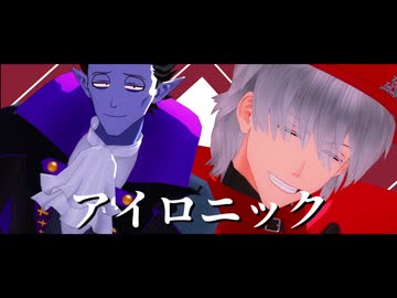 【吸死MMD】アイロニック【読切】