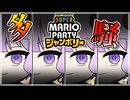 【スーパーマリオパーティ ジャンボリー】多いゆかりさんの闘争【VOICEROID実況】