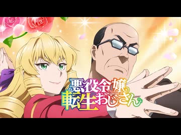 【MAD/AMV】悪役令嬢転生おじさん x GIVE ME UP