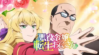 【MAD/AMV】悪役令嬢転生おじさん x GIVE ME UP
