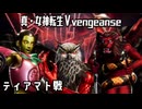 【真・女神転生ⅤVengeance】Part 12 ティアマト戦 攻略　VOICEPEAK東北きりたん 宮舞モカ 彩澄りりせ 音声解説  創生モードNormal
