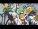 【ボイロTRPG】太陽と月の御伽噺　1-1【SW2.5】