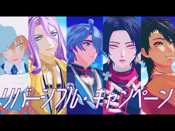 【刀剣乱舞10周年記念】リバーシブル・キャンペーン【MMD刀剣乱舞】