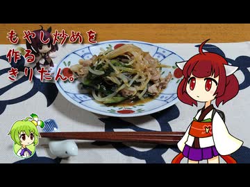 もやし炒めを作るきりたん。