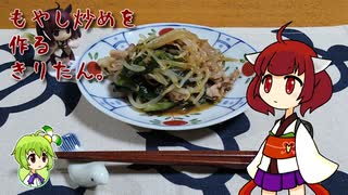 もやし炒めを作るきりたん。