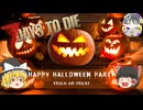 ゼロからはじめる狂気の生活#10【7days to die】【ゆっくり実況】Happy Halloween　お菓子くれないとイタズラするぞ！！～迎撃拠点の回～